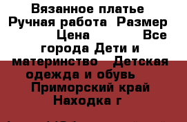 Вязанное платье. Ручная работа. Размер 116-122 › Цена ­ 4 800 - Все города Дети и материнство » Детская одежда и обувь   . Приморский край,Находка г.